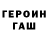 Героин герыч user: